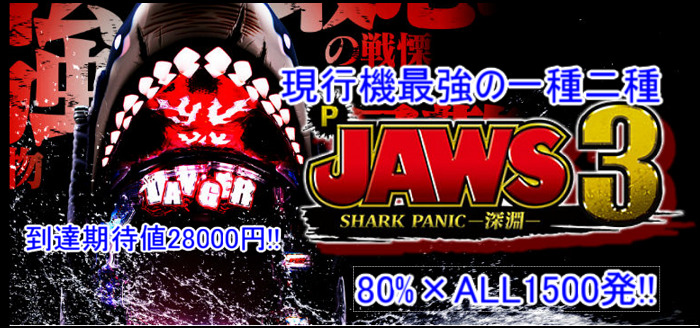 P JAWS3(ジョーズ3)SHARK PANIC~深淵~ 釘読み 止め打ち ボーダー 遊タイム天井期待値解説