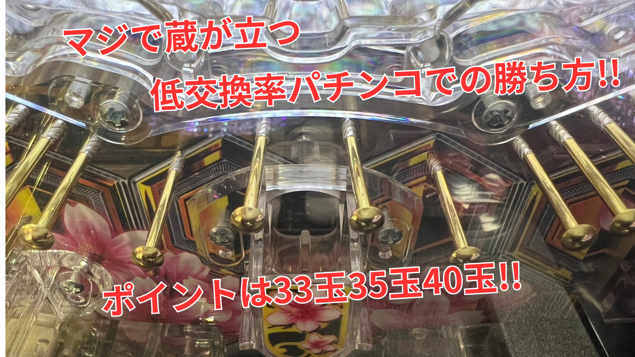 上手く使えば蔵が立つ】低換金率の勝ち方 | パチンコ必勝教室!!