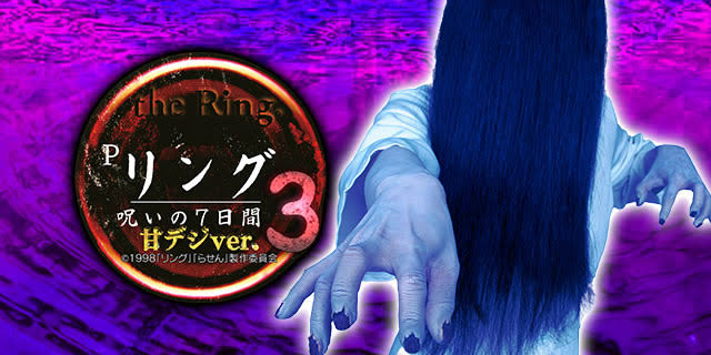 Pリング呪いの7日間3 甘デジver. 釘読み 止め打ち ボーダーライン 機種解説