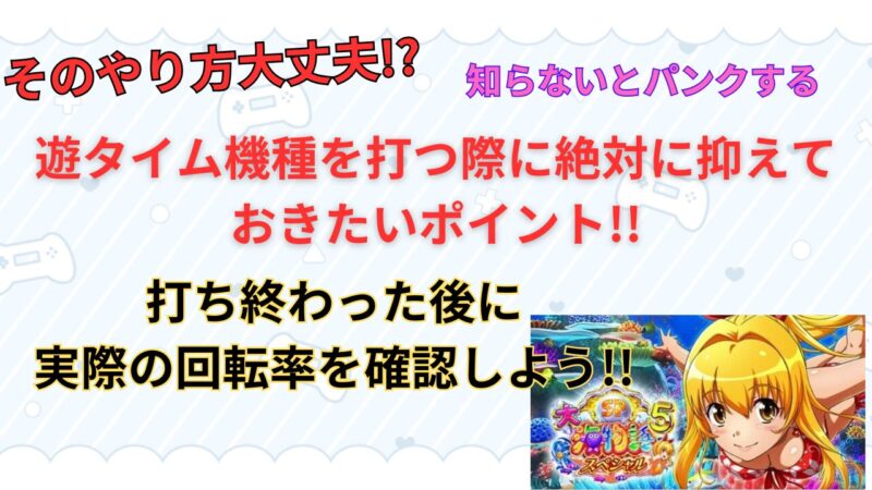 【本当に積めてますか？】遊タイム狙いに置いて絶対に抑えておきたいポイント