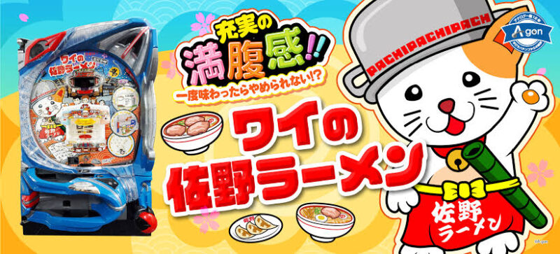 Pワイの佐野ラーメン 釘読み 止め打ち ボーダーライン 機種解説