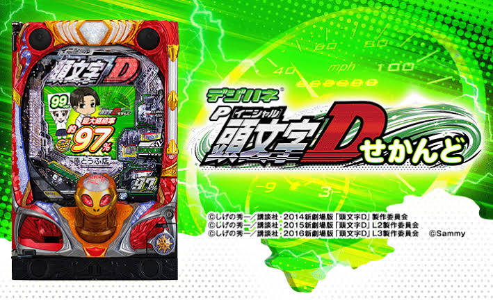 デジハネP頭文字D せかんど 釘読み 止め打ち ボーダーライン