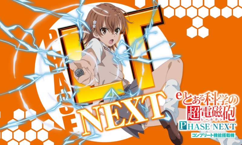 eとある科学の超電磁砲 PHASE NEXT 釘読み 止め打ち ボーダーライン 機種解説