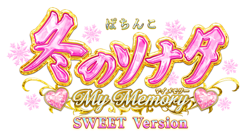 P 冬のソナタ My Memory SWEET Version 釘読み 止め打ち ボーダーライン 機種解説
