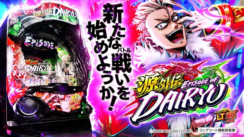 e源外伝 EPISODE Oᖴ -大龍- 釘読み 止め打ち ボーダーライン 機種解説