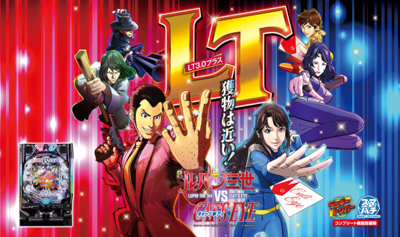 eルパン三世VSキャッツ・アイ 釘読み 止め打ち ボーダーライン 機種解説