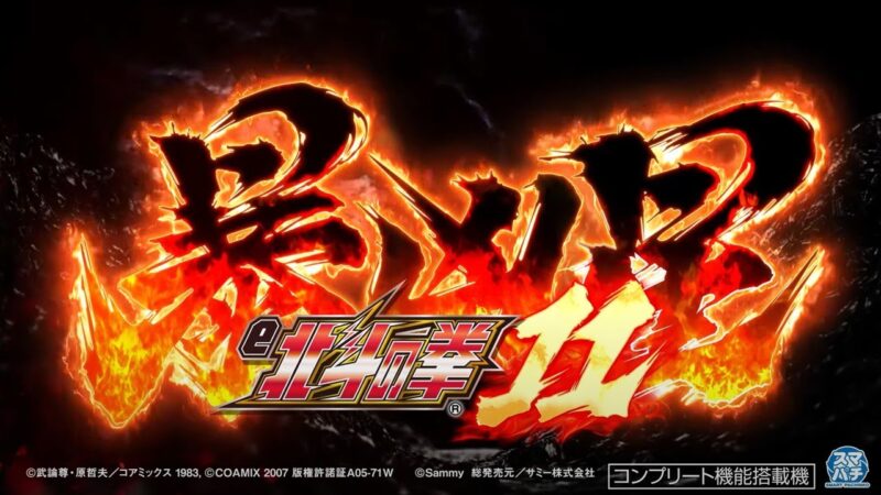 e 北斗の拳11 暴凶星 釘読み 止め打ち ボーダーライン 機種解説