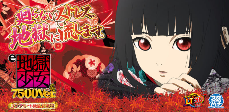 e地獄少女7500Ver. 釘読み 止め打ち ボーダーライン 機種解説