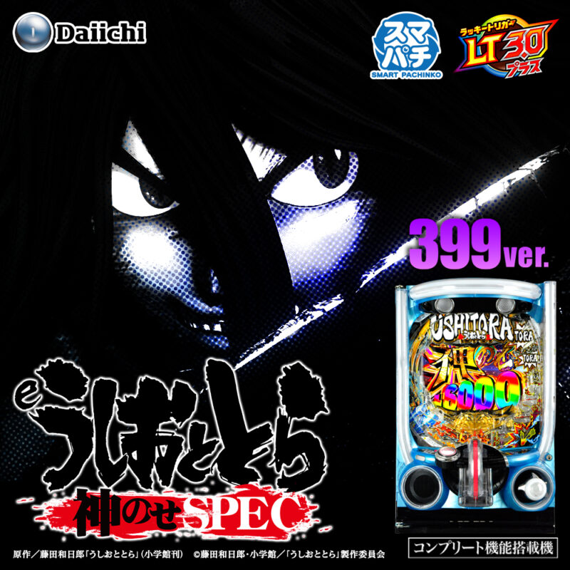 eうしおととら〜神のせSPEC〜399ver. 釘読み 止め打ち ボーダーライン 機種解説