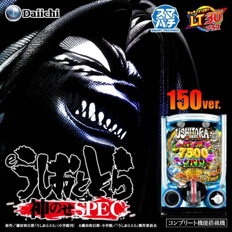 eうしおととら〜神のせSPEC〜150ver. 釘読み 止め打ち ボーダーライン 機種解説