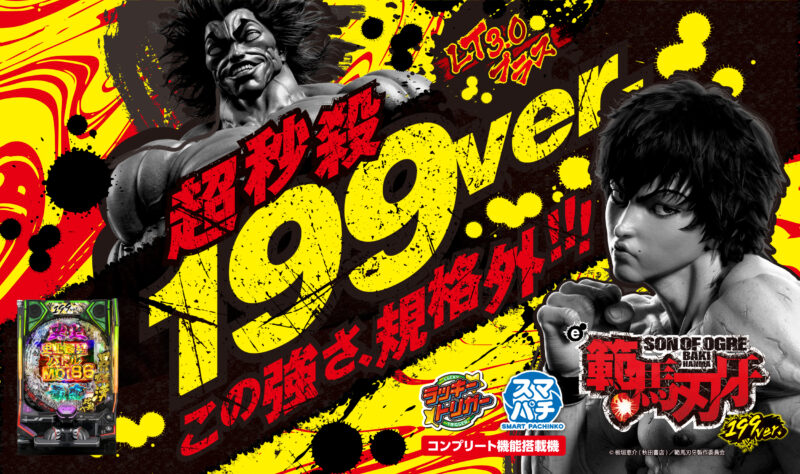 e範馬刃牙 199ver. 釘読み 止め打ち ボーダーライン 機種解説
