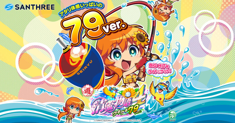 PA清流物語4 ウキウキ79ver. 釘読み 止め打ち ボーダーライン 機種解説