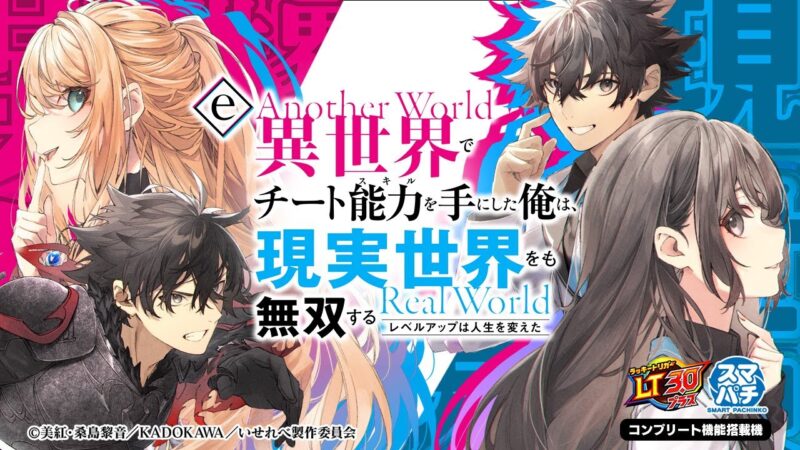 e異世界でチート能力を手にした俺は現実世界をも無双する 〜レベルアップは人生を変えた〜 釘読み 止め打ち ボーダーライン 機種解説