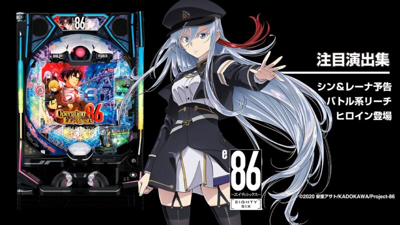 e86-エイティシックス-釘読み 止め打ち ボーダーライン 機種解説