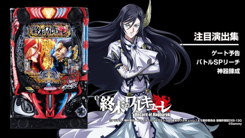 e 終末のワルキューレ 釘読み 止め打ち ボーダーライン 機種解説