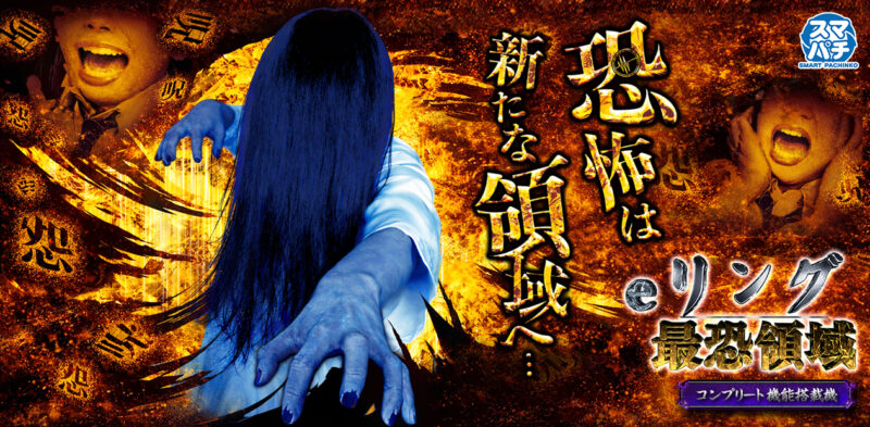 eリング 最恐領域 釘読み 止め打ち ボーダーライン 機種解説