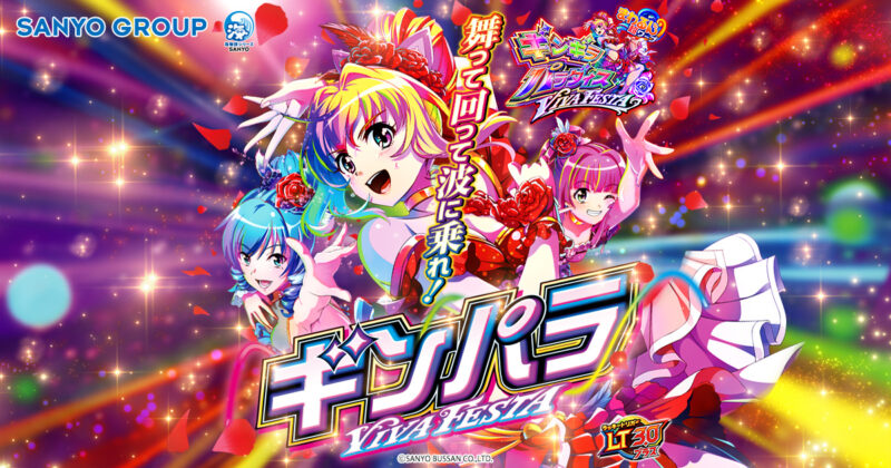 eまわるん超ワープ ギンギラパラダイス VIVA FESTA 釘読み 止め打ち ボーダーライン 機種解説