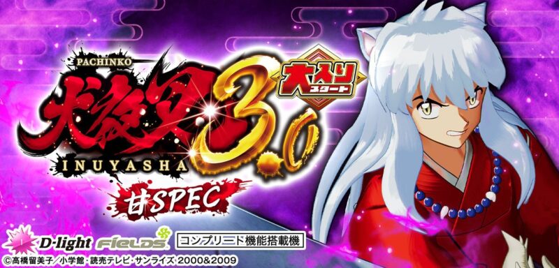 P 犬夜叉3.0 大入り 甘SPEC 釘読み 止め打ち ボーダーライン 機種解説