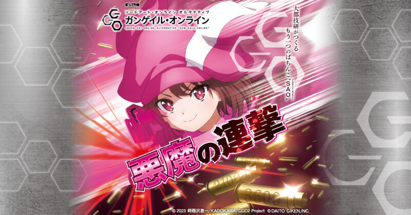 eソードアート・オンライン オルタナティブ ガンゲイル・オンライン釘読み 止め打ち ボーダーライン 機種解説