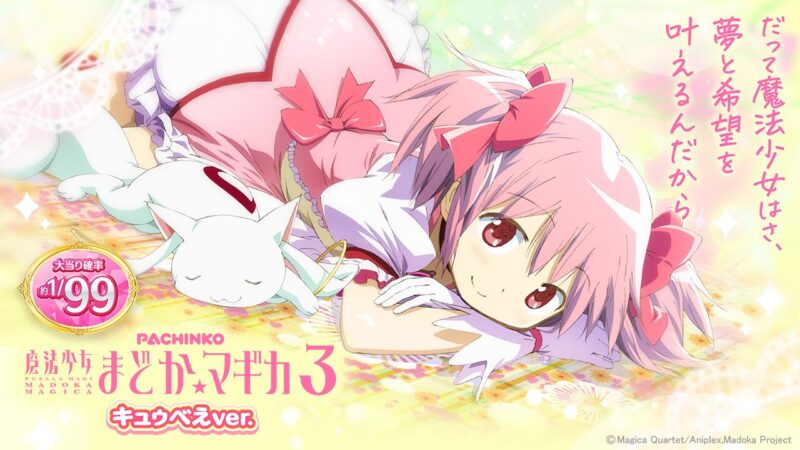 P 魔法少女まどか☆マギカ3 キュゥべえver. 釘読み 止め打ち ボーダーライン 機種解説