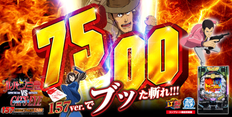 eルパン三世VSキャッツ・アイ 157ver. 極限突破ブッた斬り 7500 釘読み 止め打ち ボーダーライン 機種解説