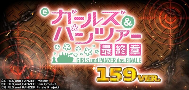 eガールズ&パンツァー 最終章 159ver.釘読み 止め打ち ボーダーライン 機種解説