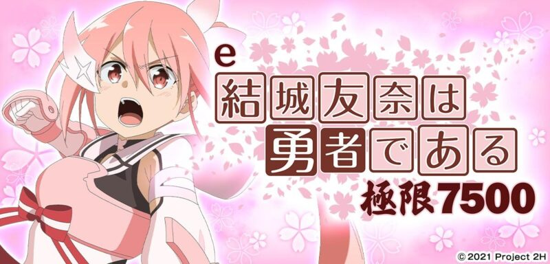 e結城友奈は勇者である〜極限7500〜 釘読み 止め打ち ボーダーライン 機種解説