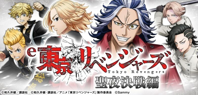 e東京リベンジャーズ聖夜決戦編EREC 釘読み 止め打ち ボーダーライン 機種解説