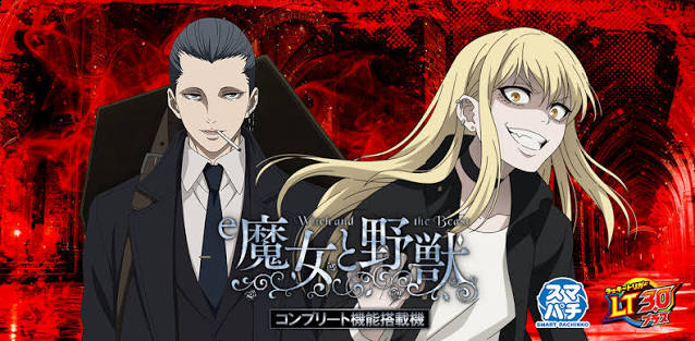 e魔女と野獣 釘読み 止め打ち ボーダーライン 機種解説