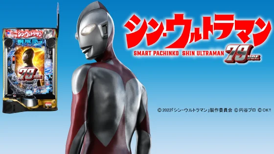 eシン・ウルトラマン 79ver. 釘読み 止め打ち ボーダーライン 機種解説